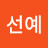 박선예