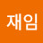 정재임