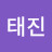 엄태진