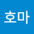 호마