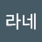 서나라네