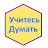 Учитесь Думать