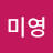 문미영
