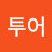 투어