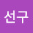 이선구