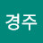 정경주