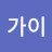 이가이