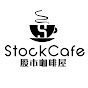 股市咖啡屋 Stock Cafe