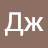Дж Нурлан