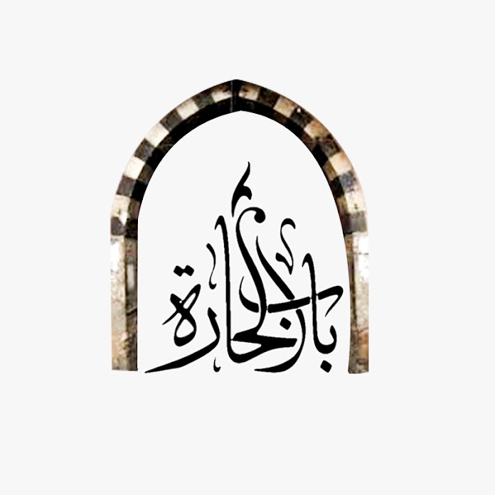 Bab Alhara _ باب الحارة جميع الاجزاء Net Worth & Earnings (2025)