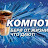 КОМПОТ - Бери от жизни что дают!!!