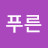 푸른푸른