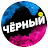 Чёрный TV
