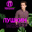 ПУШКИН МОЖЕТ