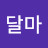 달마