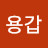 김용갑