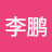 李鹏