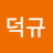 박덕규