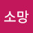 소망
