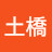 依利子土橋