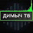 Димыч Тв