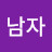 남자배근주