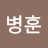 이병훈