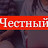 Саня Честный