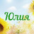 Юлия Николаева