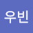 최우빈