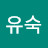 조유숙