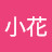 王小花