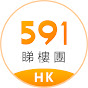 591香港睇樓團