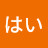 はい
