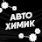 АВТОХИМИК