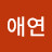 이애연