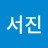 이서진
