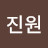 유진원