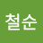 김철순
