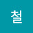 김철의