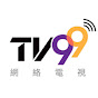 TV99網絡電視