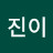 송진이
