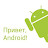 Privet Androidッ