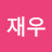 남재우