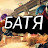 БАТЯ