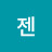 젠