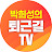 박희성의 돈이 되는 퇴근길TV