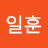 권일훈