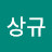 진상규