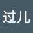 过儿
